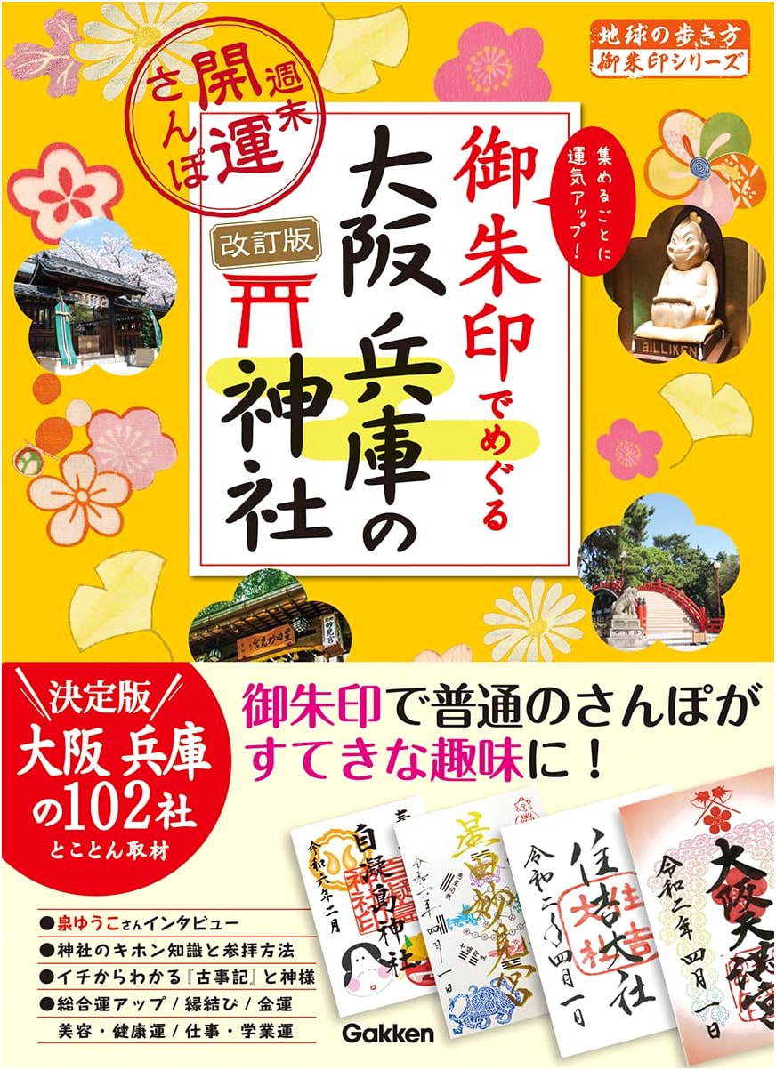 23 Goshuin Pilgrimage: Osaka & Hyogo Shrines Weekend Fortune Stroll (Revised Edition)