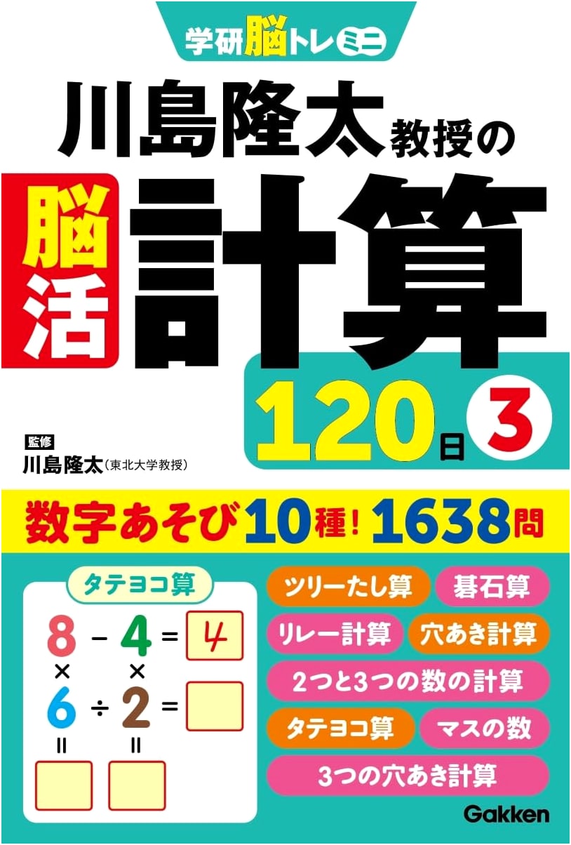 Professor Ryuta Kawashima's Brain Training Calculations 120 Days Vol. 3 (Gakken Mini)