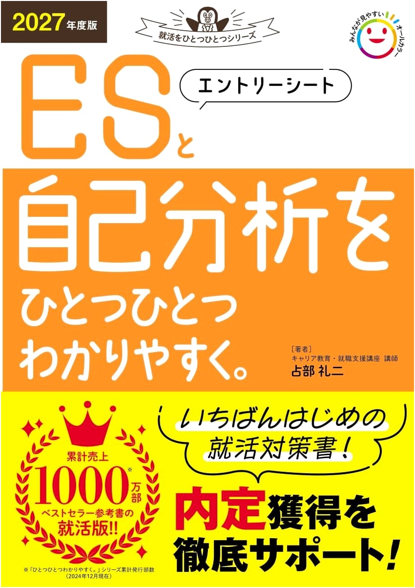 2027 Edition: Entry Sheet & Self-Analysis Made Easy (Job Hunting Series)