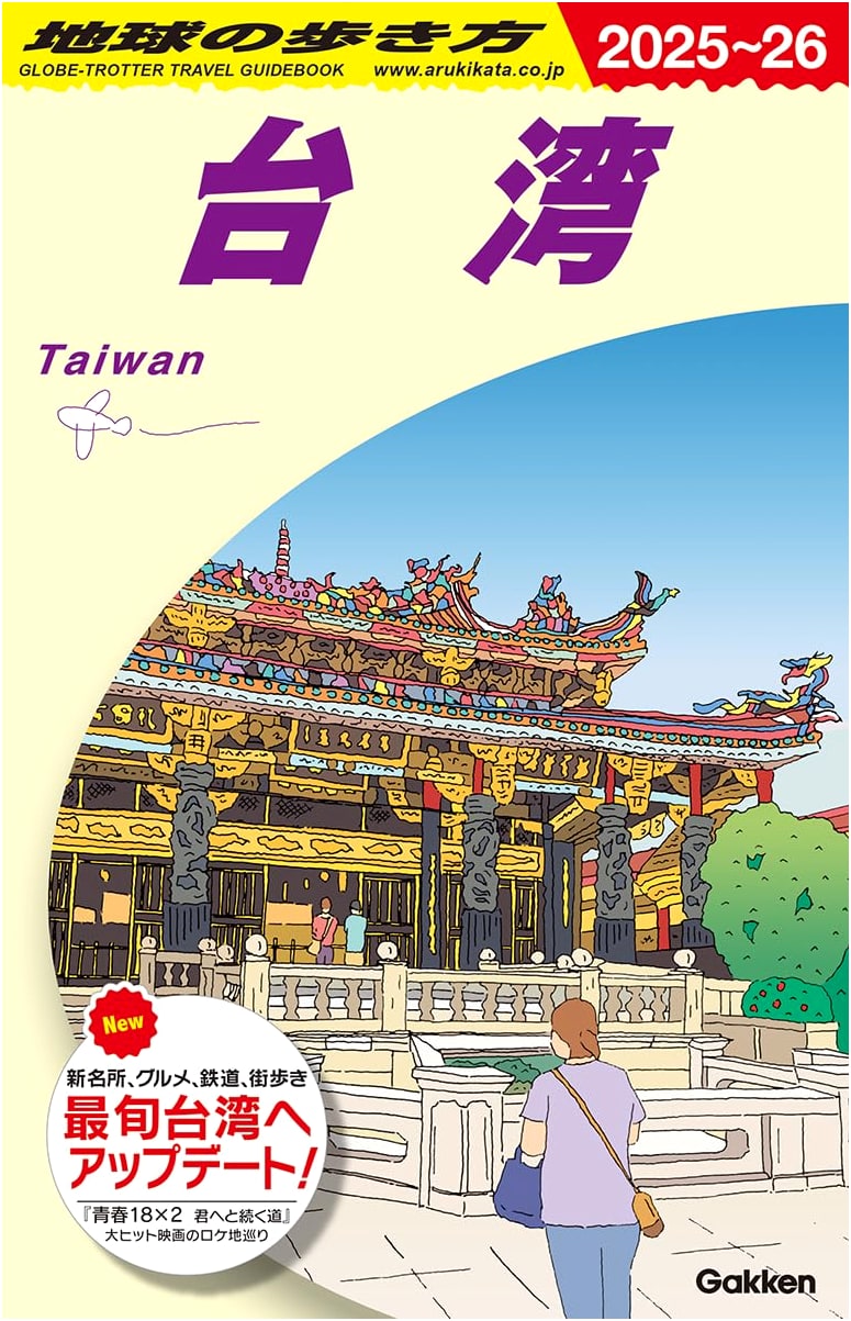 Taiwan 2025-2026 (Walk Around the Earth Travel Guide)