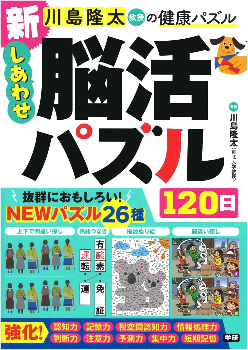 New Happy Brain Activation Puzzles 120 Days (Professor Ryuta Kawashima's Health Puzzles)
