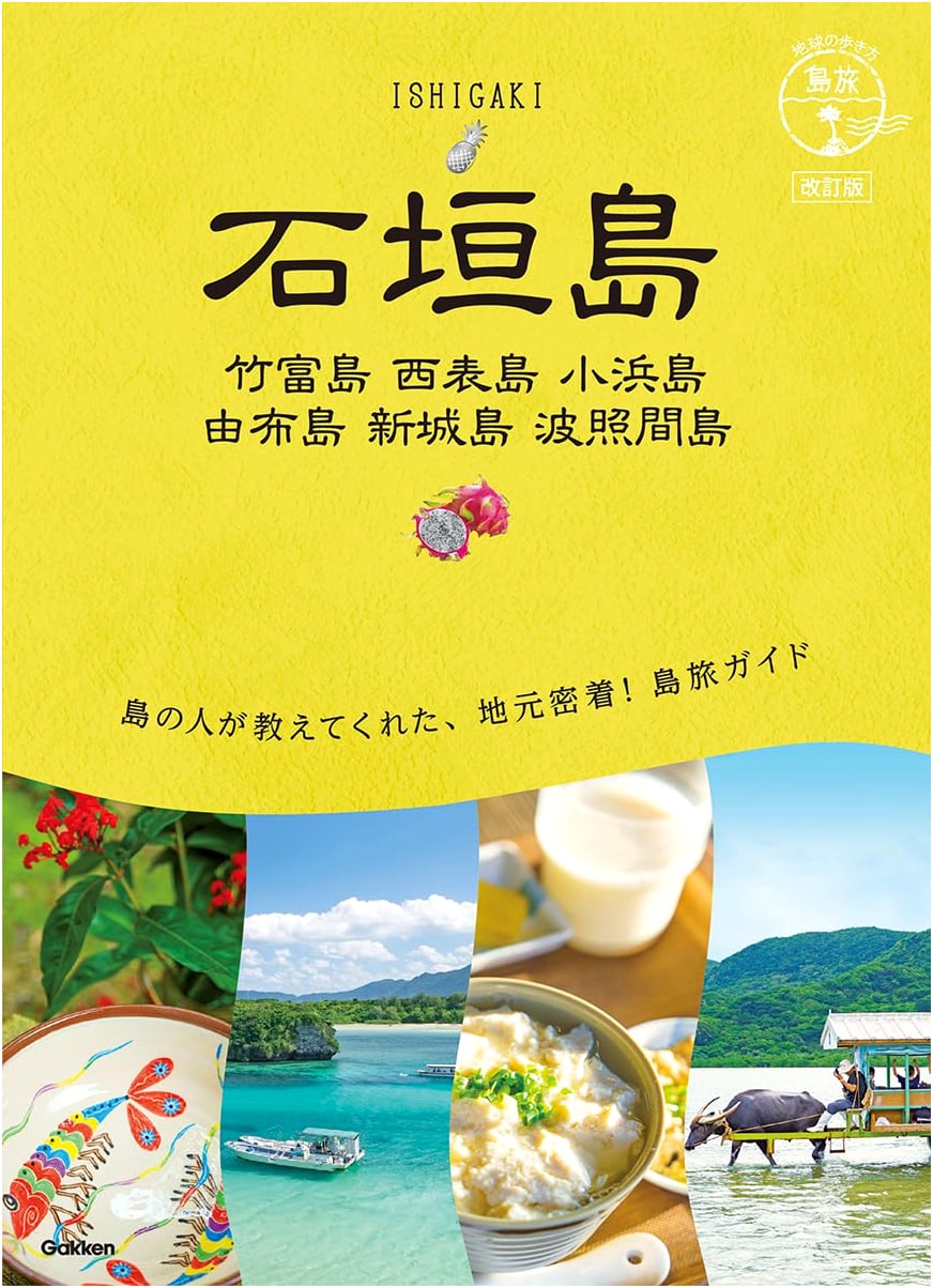 Walking Around the Earth: Ishigaki, Taketomi, Iriomote & Other Okinawa Islands