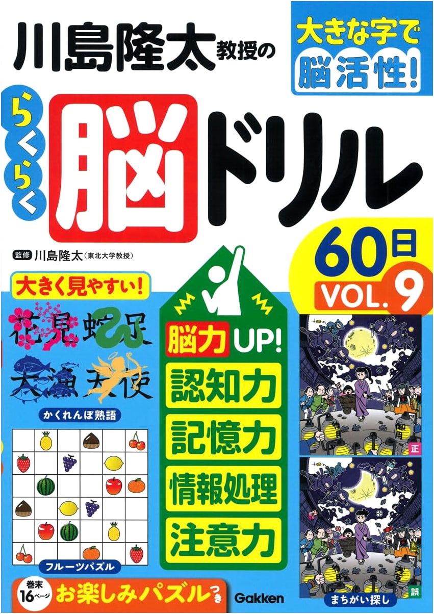 Professor Ryuta Kawashima's Easy Brain Training Drill 60 Days VOL.9 (Brain Activation in Large Print!)
