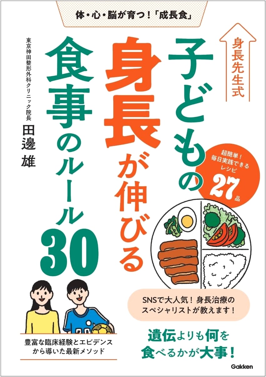 Dr. Tanabe's 30 Rules for Growth-Boosting Meals for Children