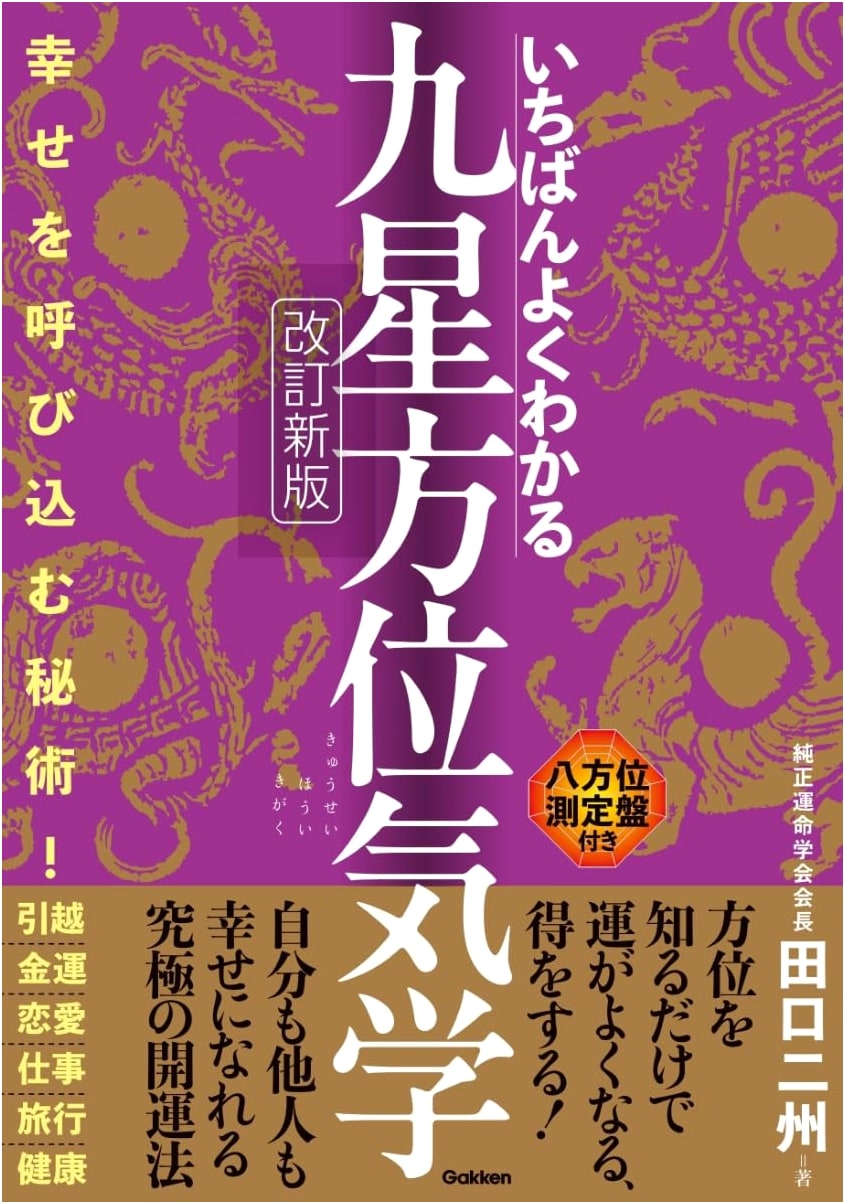 Nine Star Ki Astrology: The Complete Guide by Nisyu Taguchi