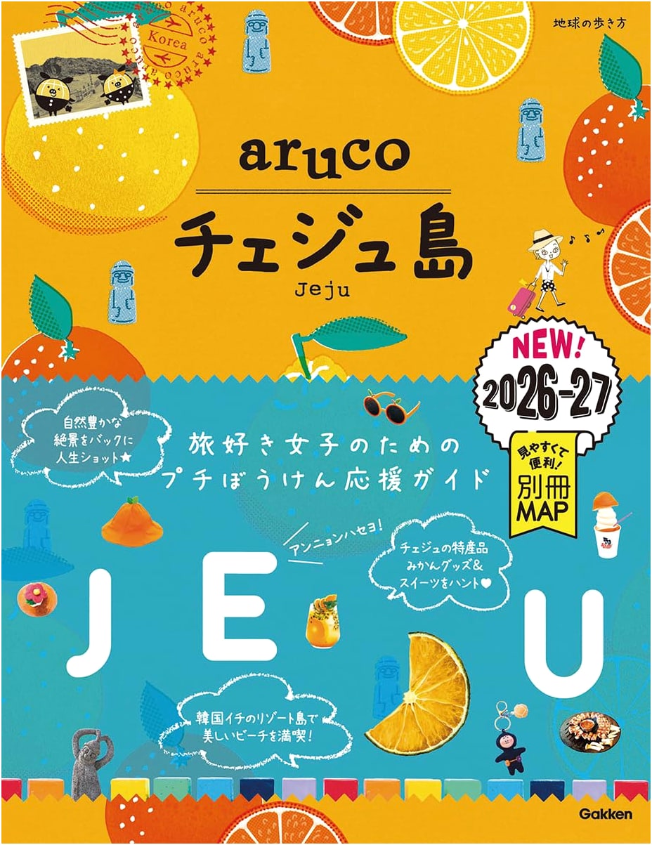 Chikyu no Arukikata aruco: Jeju Island Travel Guide 2026-2027 (Vol. 41)