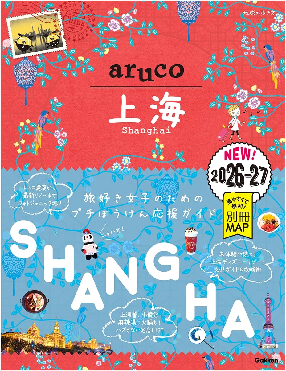 Chikyu no Arukikata aruco: Shanghai Travel Guide 2026-2027