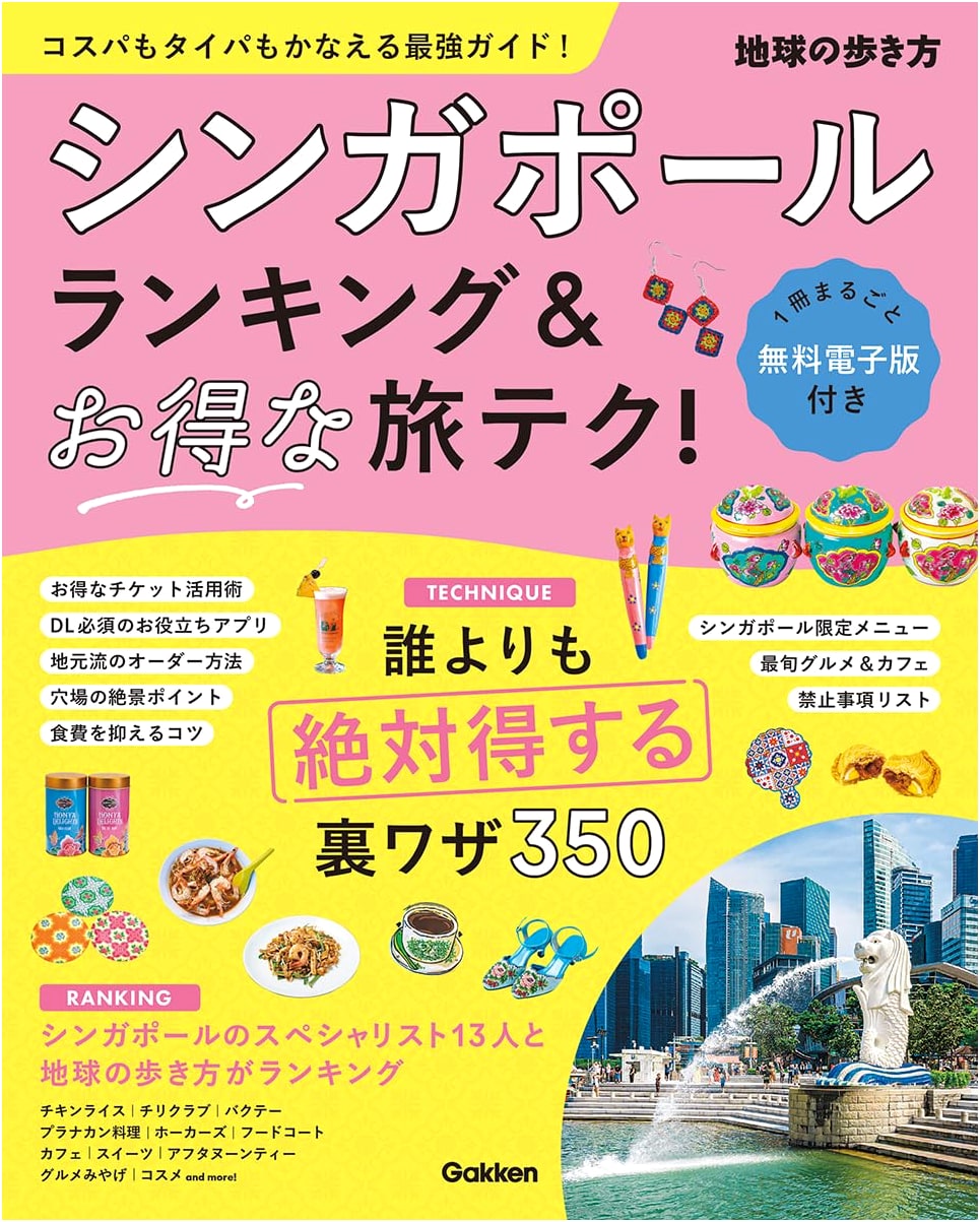 Singapore: Rankings & Money-Saving Travel Tips (Japanese Import)