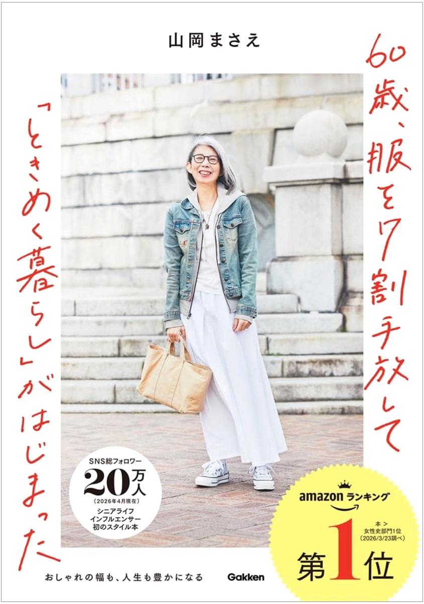Turning 60 and Letting Go: A Joyful Life with Less, by Masae Yamaoka