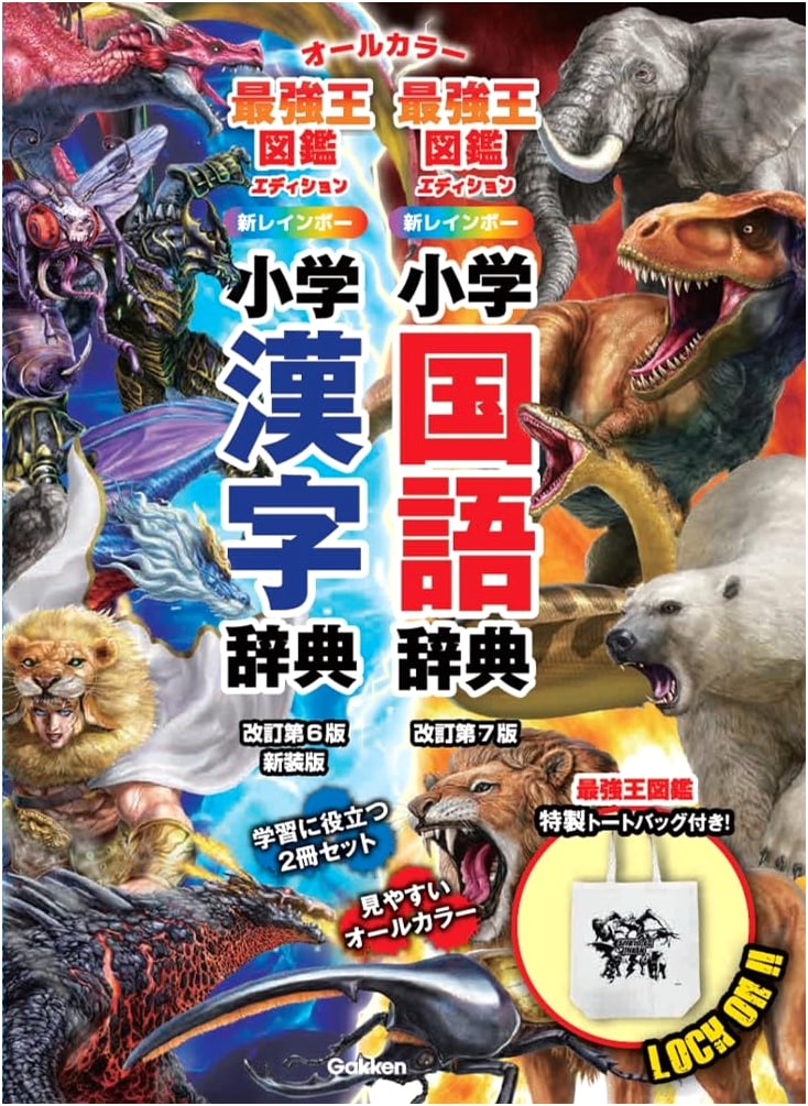 New Rainbow Elementary Japanese Language & Kanji Dictionaries with Monster Strongest King Edition Dictionary Bag Set