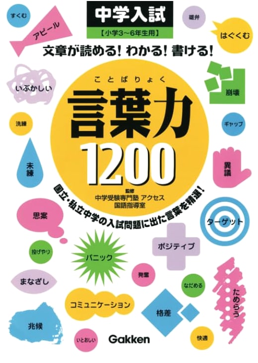 Junior High School Entrance Exam: Master 1200 Essential Vocabulary Words