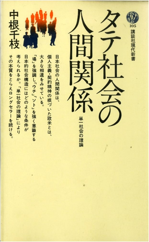 Human Relationships in Japan's Vertical Society (Kodansha Gendai Shinsho Series)