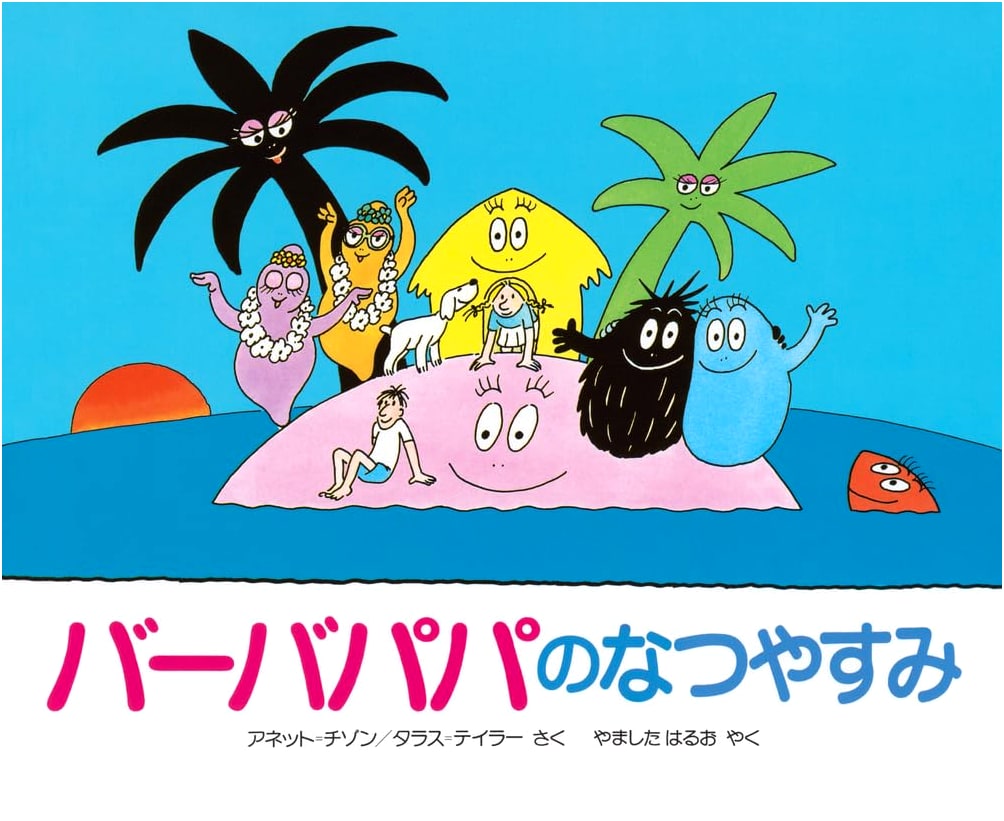 Barbapapa's Summer Vacation (Kodansha's Barbapapa Picture Book)