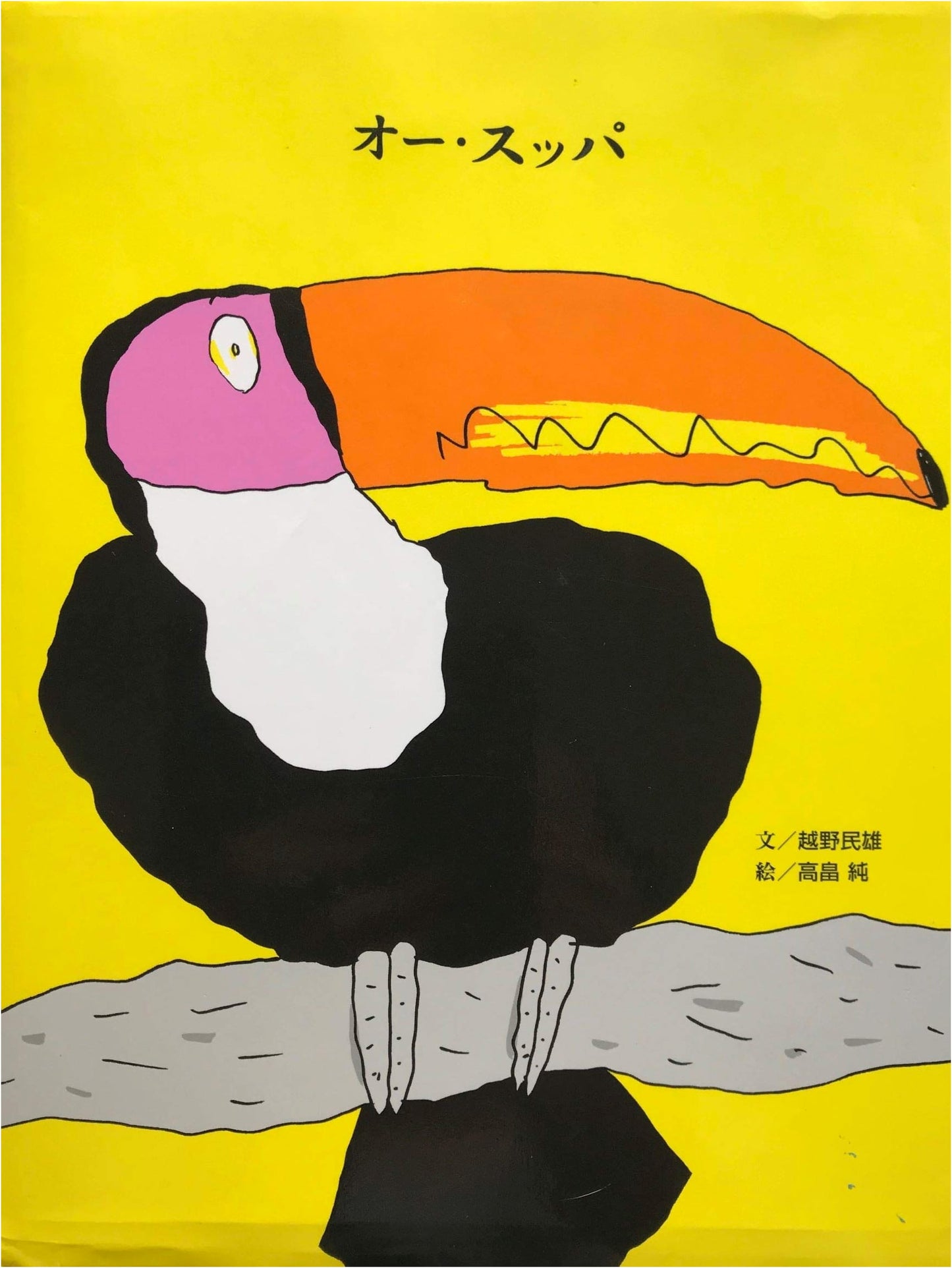 Oh! Suppa by Tamio Koshino (Kodansha Picture Book)