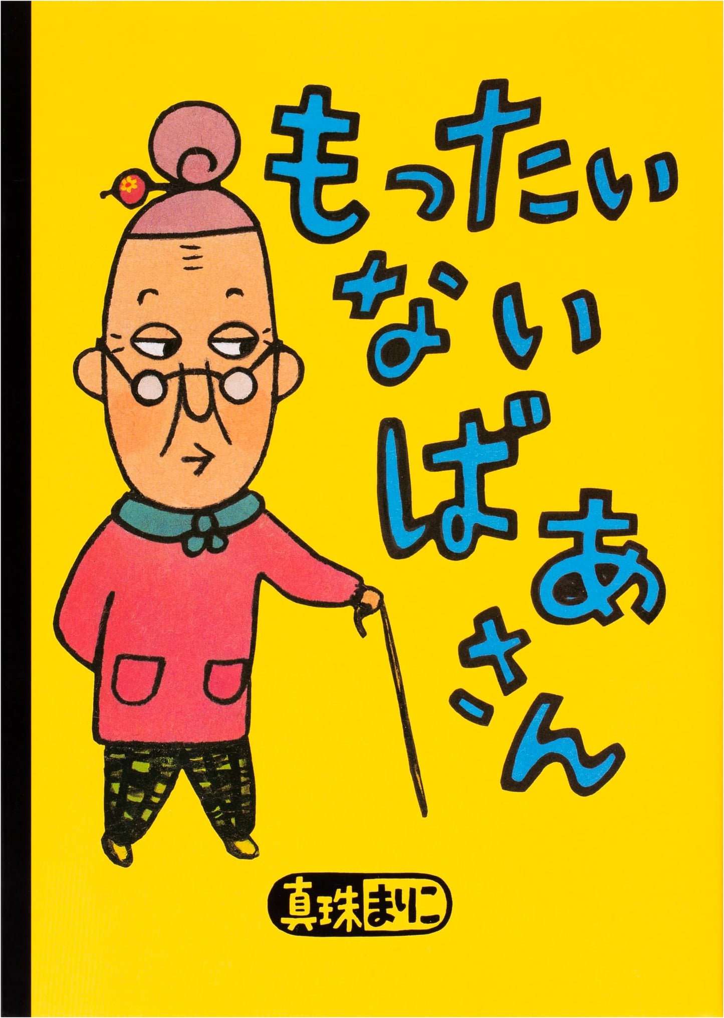 Mottainai Grandma by Mariko Shinju (Kodansha Picture Book)