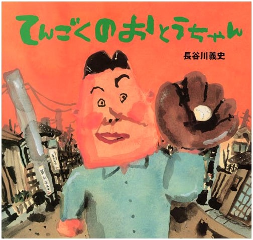 My Dad in Heaven by Yoshifumi Hasegawa