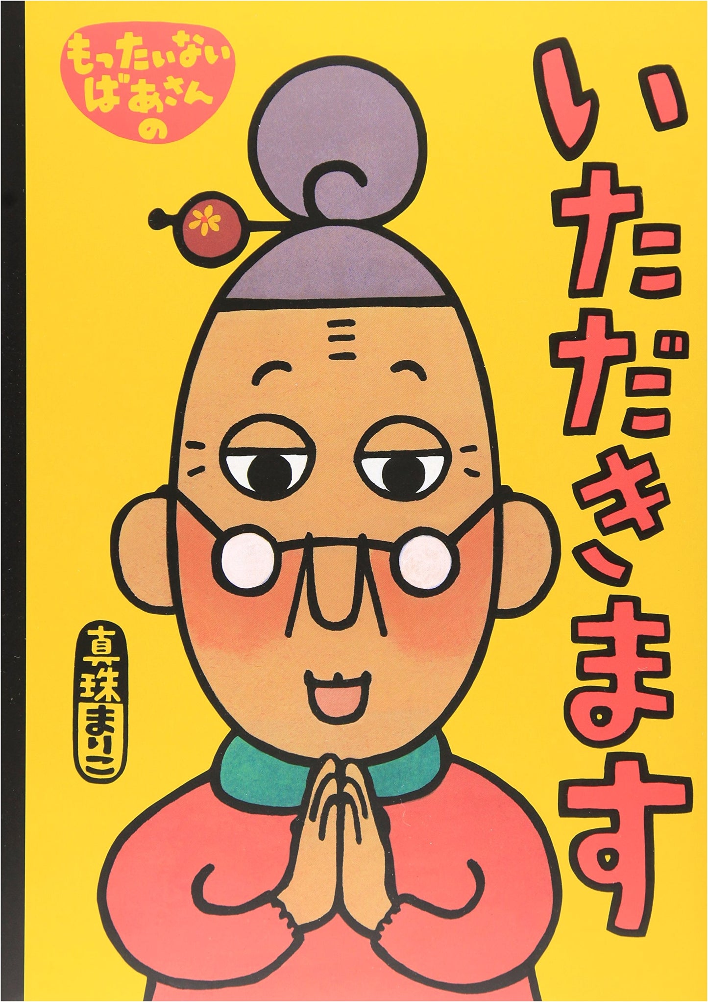 Mottainai Grandma's "いただきます" (いただきます Series) by Mariko Shinju