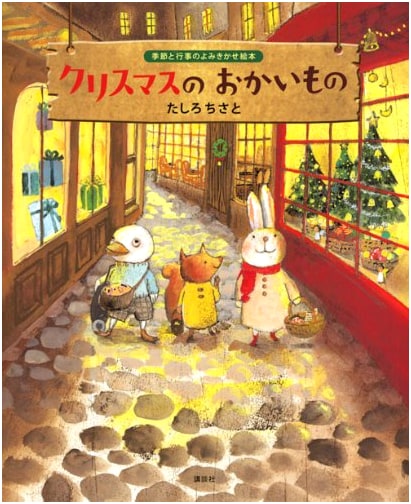 Christmas Shopping (Kodansha Creative Picture Book - Seasonal Read-Aloud Picture Book)