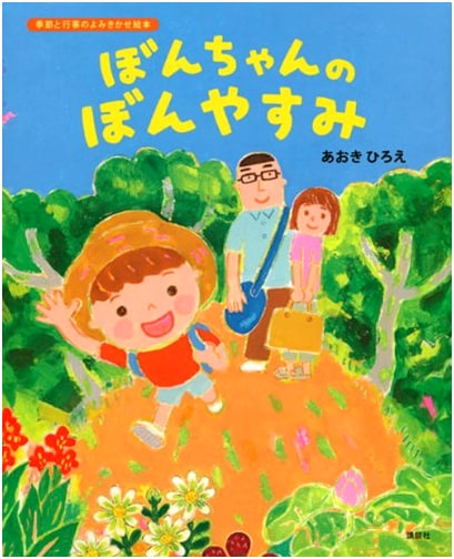 Bon-chan's Bon Holiday (Kodansha Creative Picture Book Series: Seasonal Read-Aloud Picture Book)