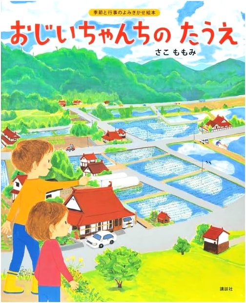 Grandpa's Rice Planting by Momomi Sako (Kodansha Picture Book Series)