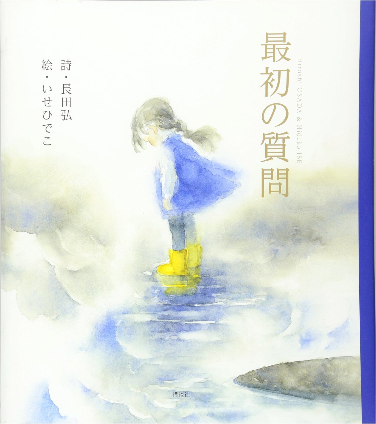 The First Question by Hiroshi Nagata (Kodansha Picture Book)