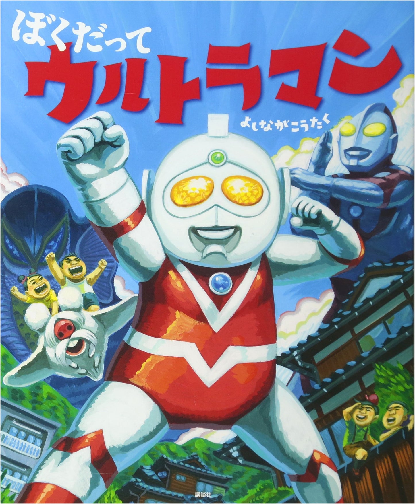 I'm Ultraman Too! (Kodansha's Creative Picture Book Series)