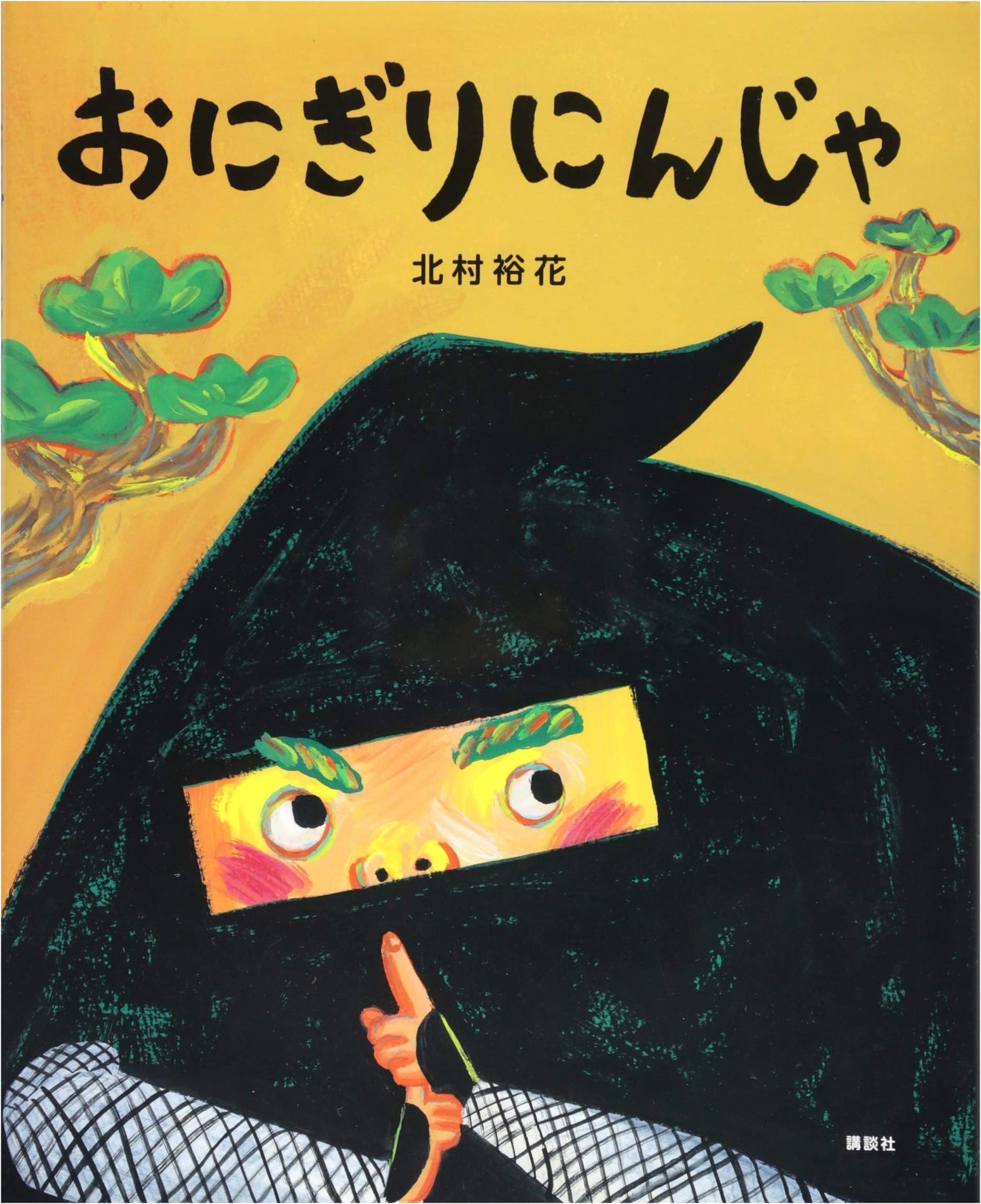 Onigiri Ninja by Yuka Kitamura (Kodansha Picture Book)