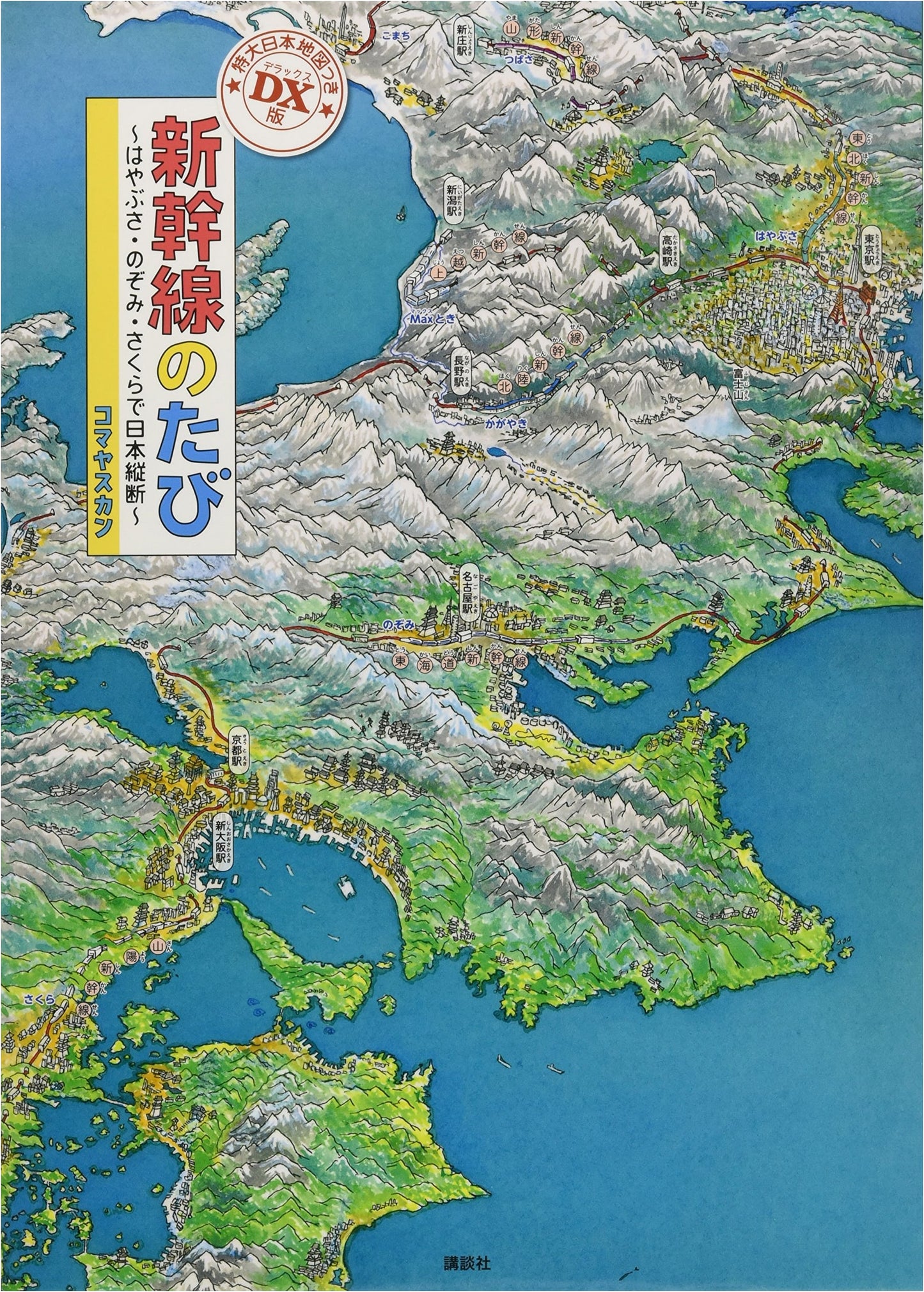 Deluxe Edition Japan Map Included: Shinkansen Journey - Hayabusa, Nozomi, Sakura Bullet Trains Across Japan (Kodansha Creative Picture Book Series)