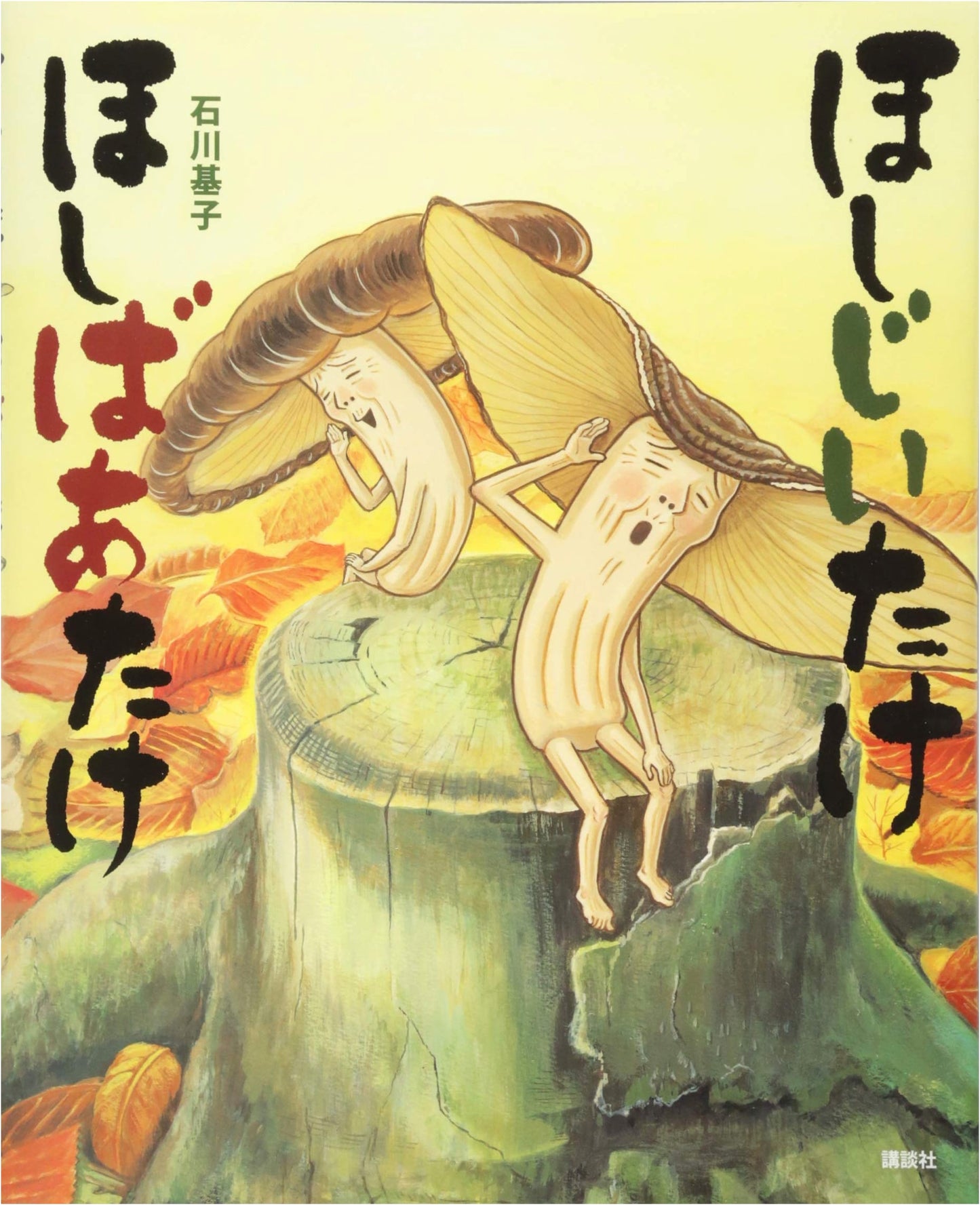 Hoshijiitake and Hoshibaatake (Kodansha Picture Book Series)