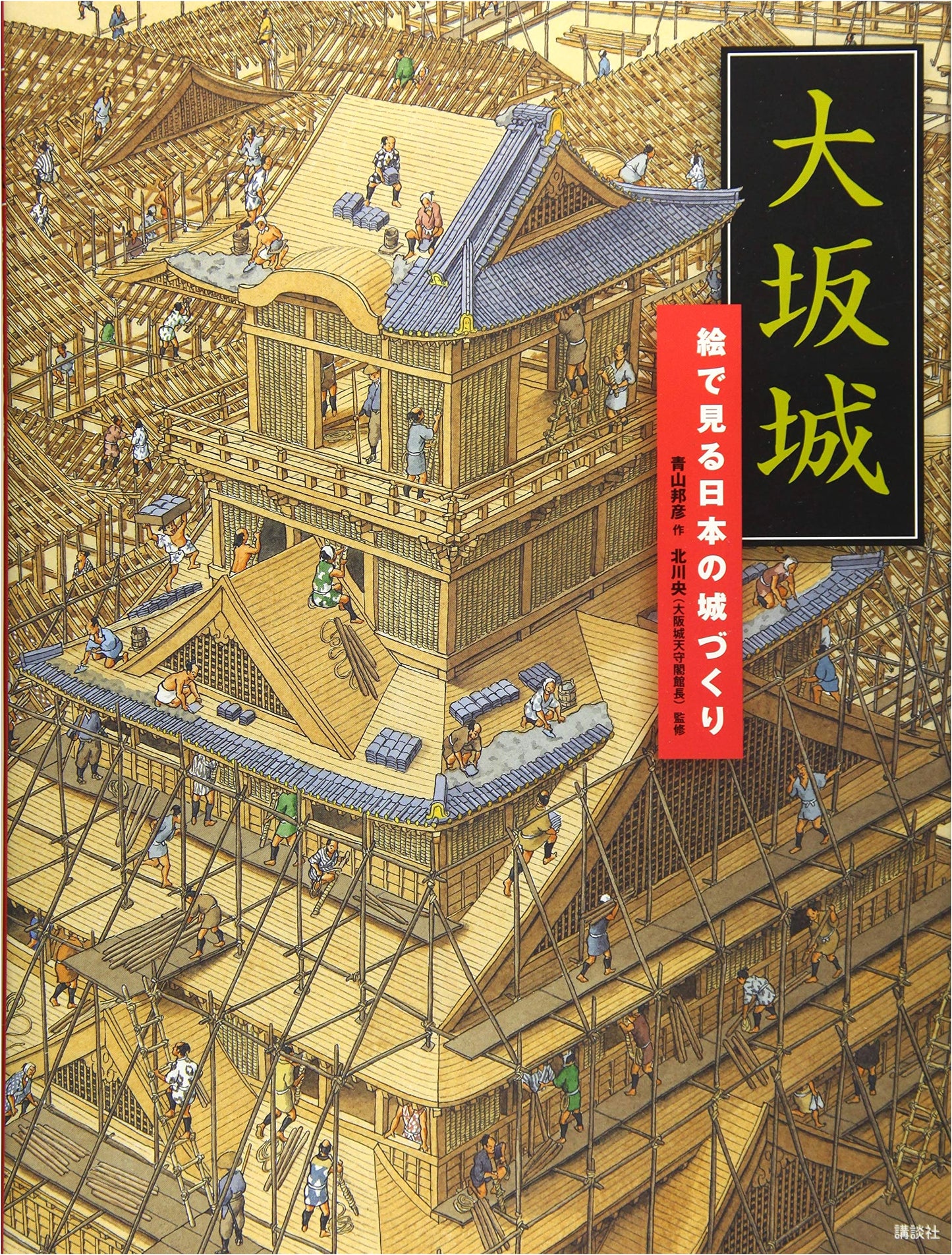 Osaka Castle: Building Japanese Castles Through Illustrations (Kodansha Picture Book Series)