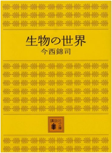 The World of Living Things (Kodansha Bunko I 26-1)