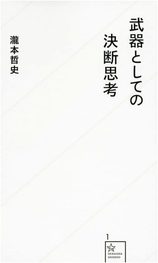 The Weapon of Decisive Thinking: Seikaisha Shinsho Series Vol. 1