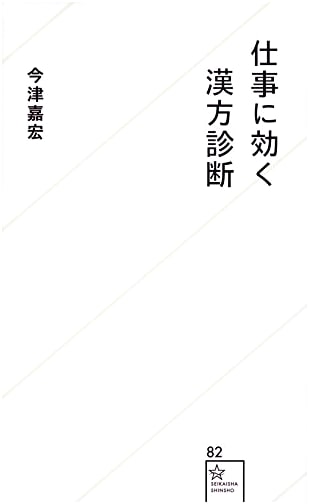 Kampo Diagnosis for Work Productivity (Seikaisha Shinsho 82)