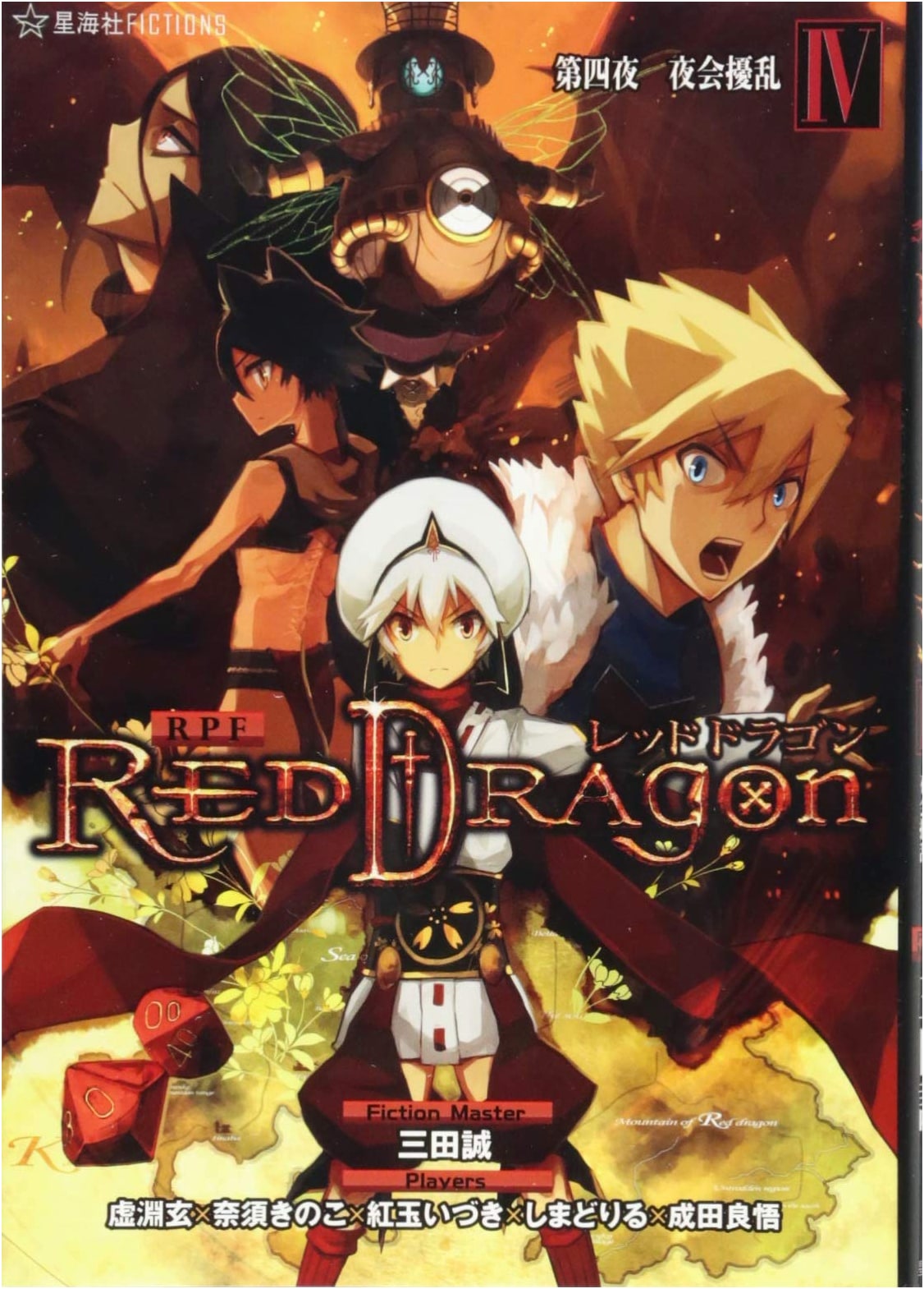 RPF Red Dragon 4: The Fourth Night, Commotion at the Ball (Seikaisha FICTIONS SA 1-5)