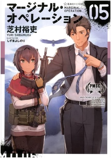 Marginal Operation, Vol. 05 (Seikaisha FICTIONS)