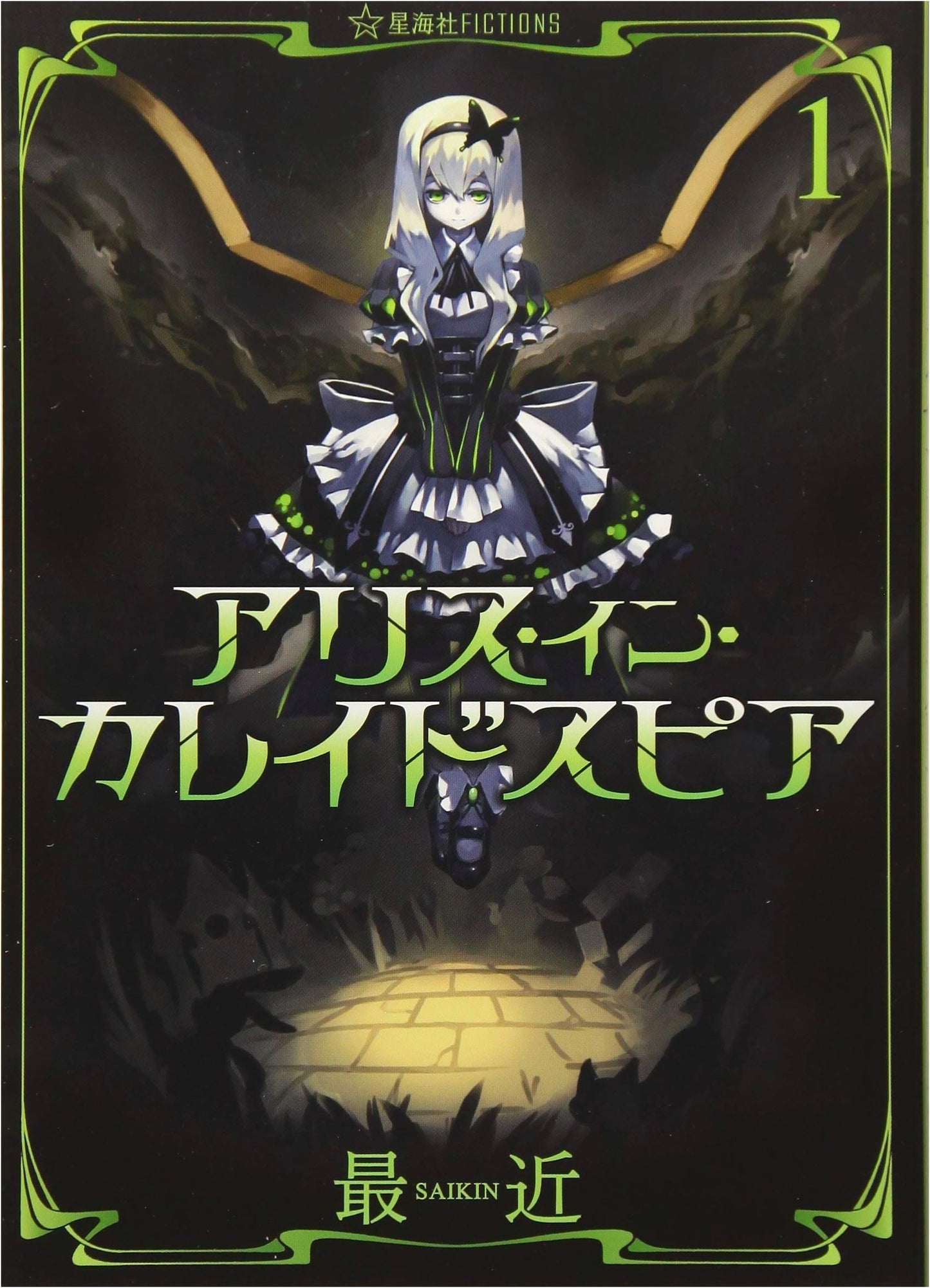 Alice in Kaleidosphere Vol. 1 (Seikaisha FICTIONS SA 3-1)