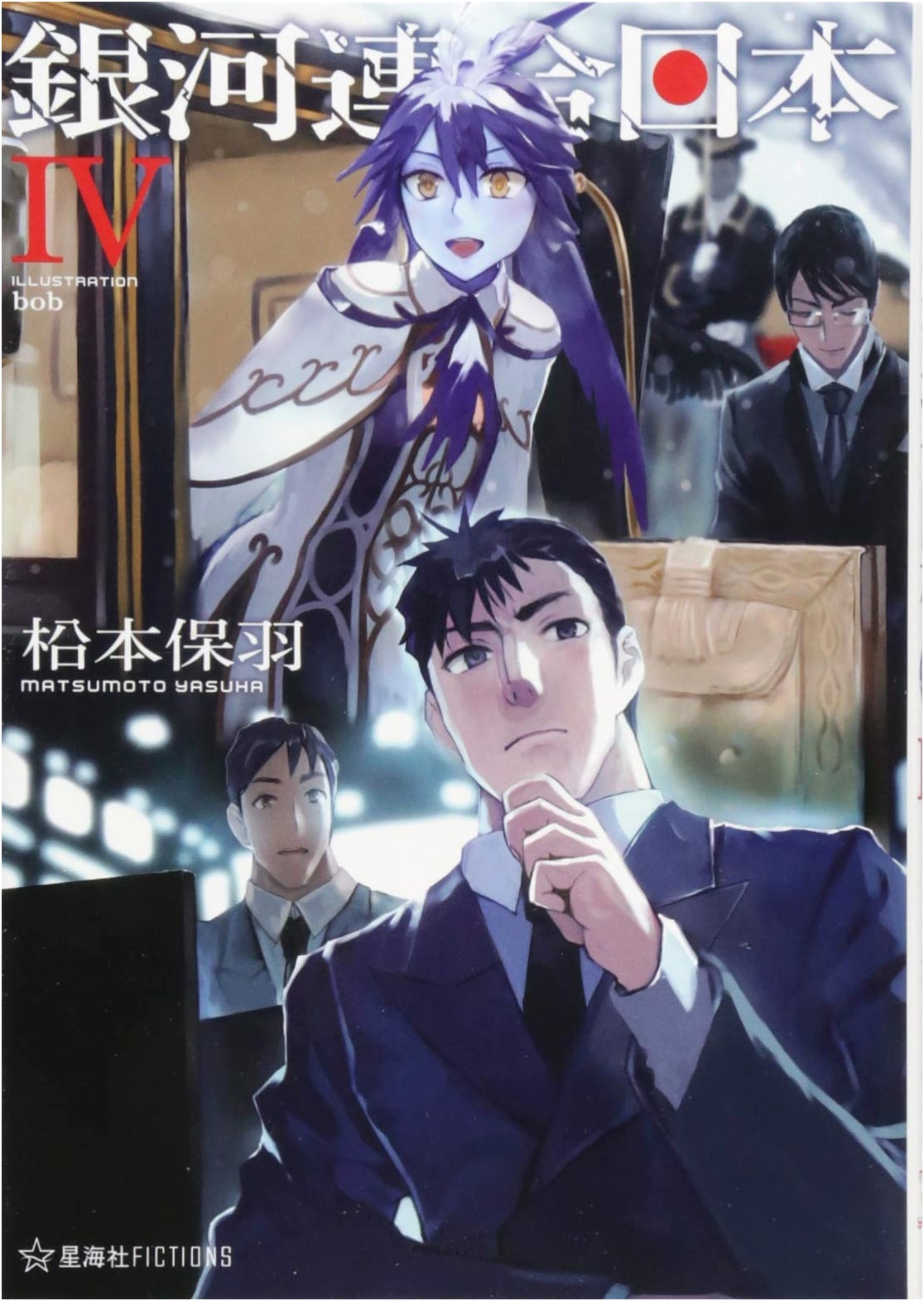 Galactic Federation Japan, Vol. 4 (Seikaisha Fictions)