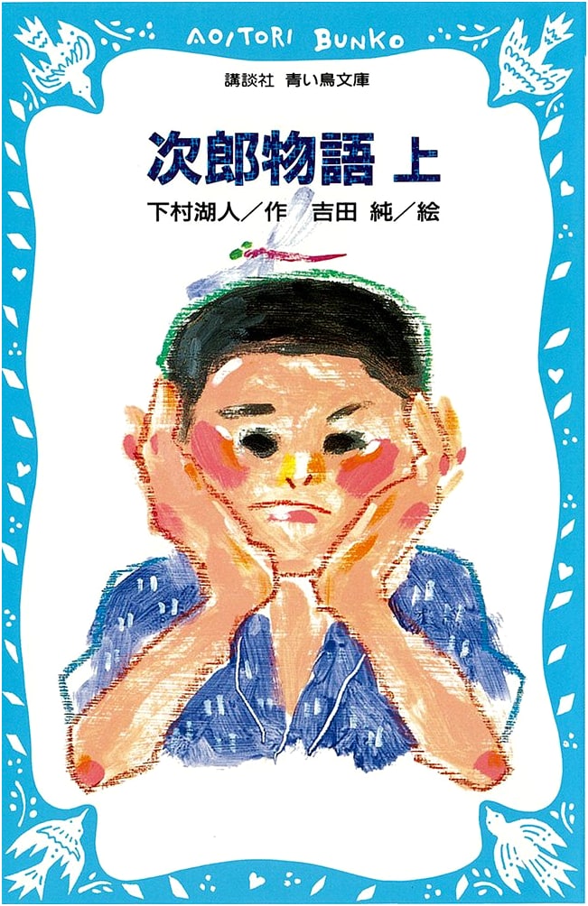 Jiro Monogatari (Part 1) (Kodansha Blue Bird Bunko 136-1)