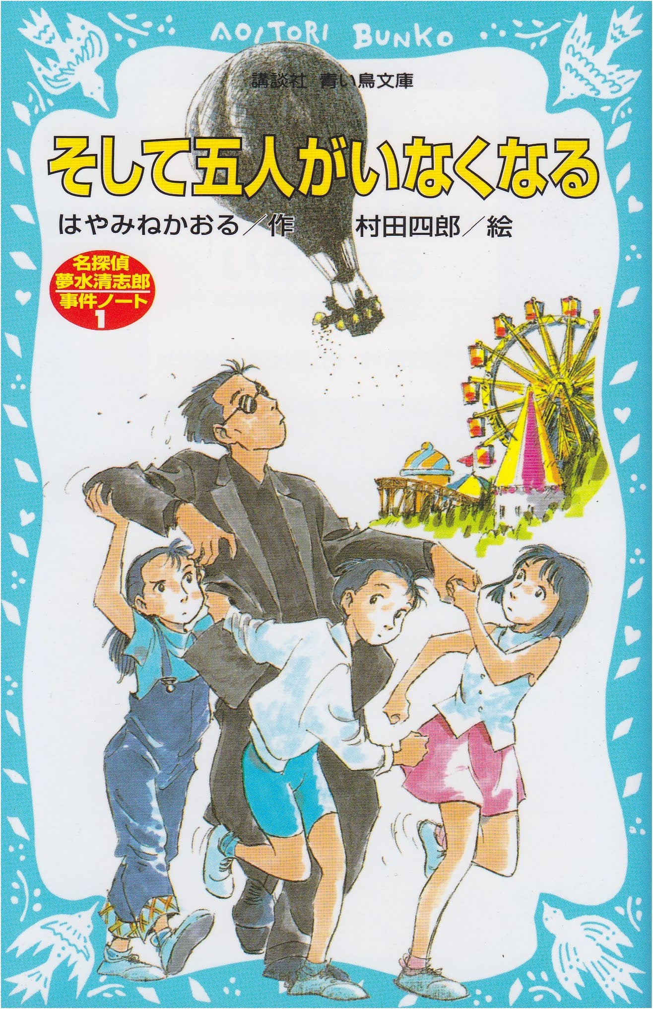 And Then There Were Five: Detective Yumesui Kiyoshiro Case Files