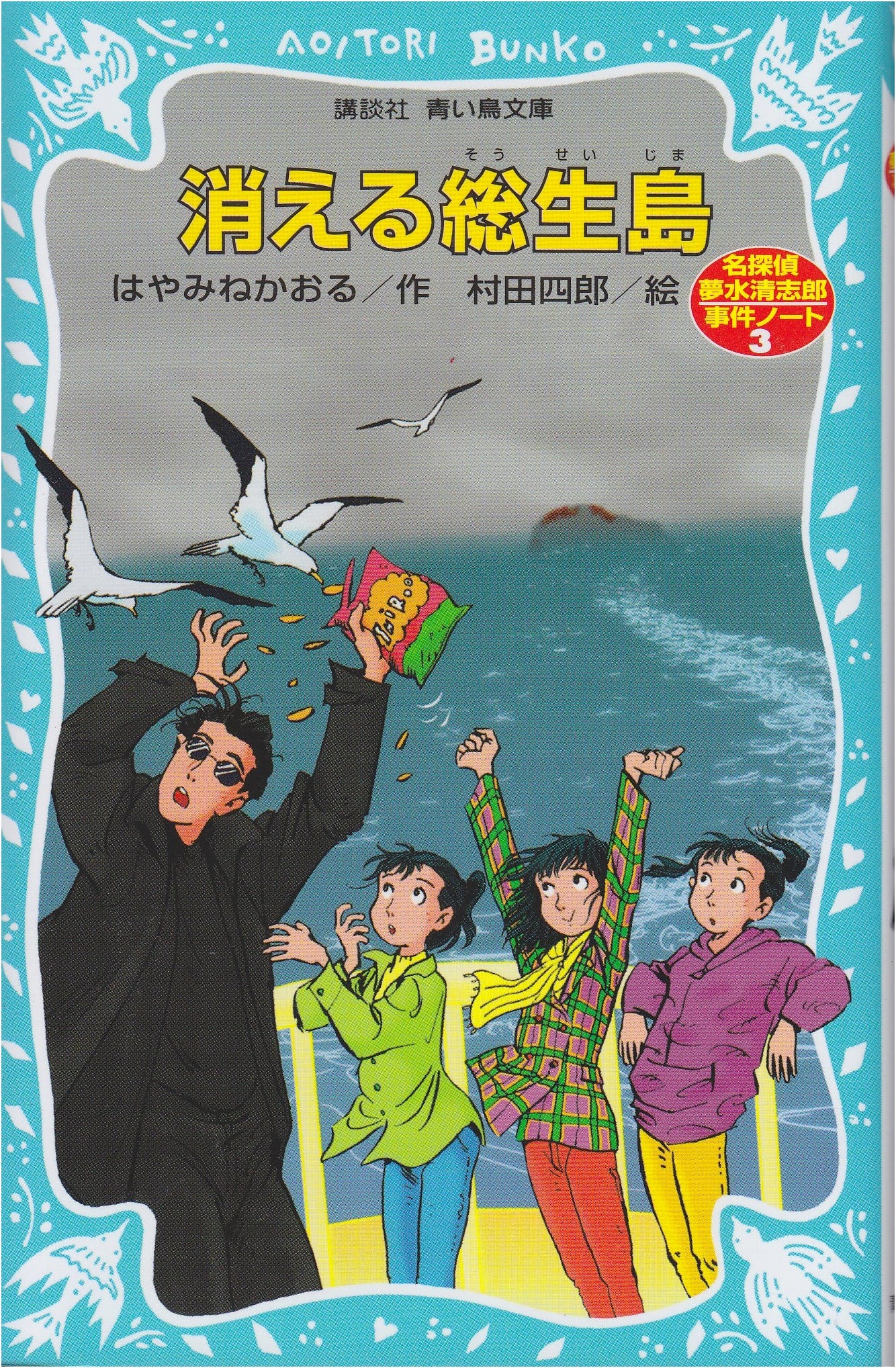 The Disappearing Soki Island: Detective Yumemizu Kiyoshiro Case Notes