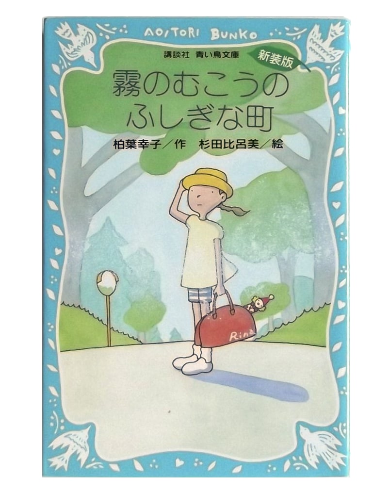 The Marvelous Village Veiled in Mist by Sachiko Kashiwaba