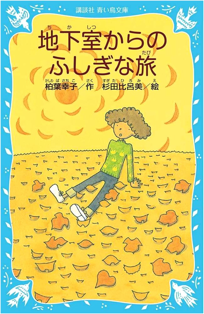 The Mysterious Journey from the Basement (Kodansha Blue Bird Library, New Edition)