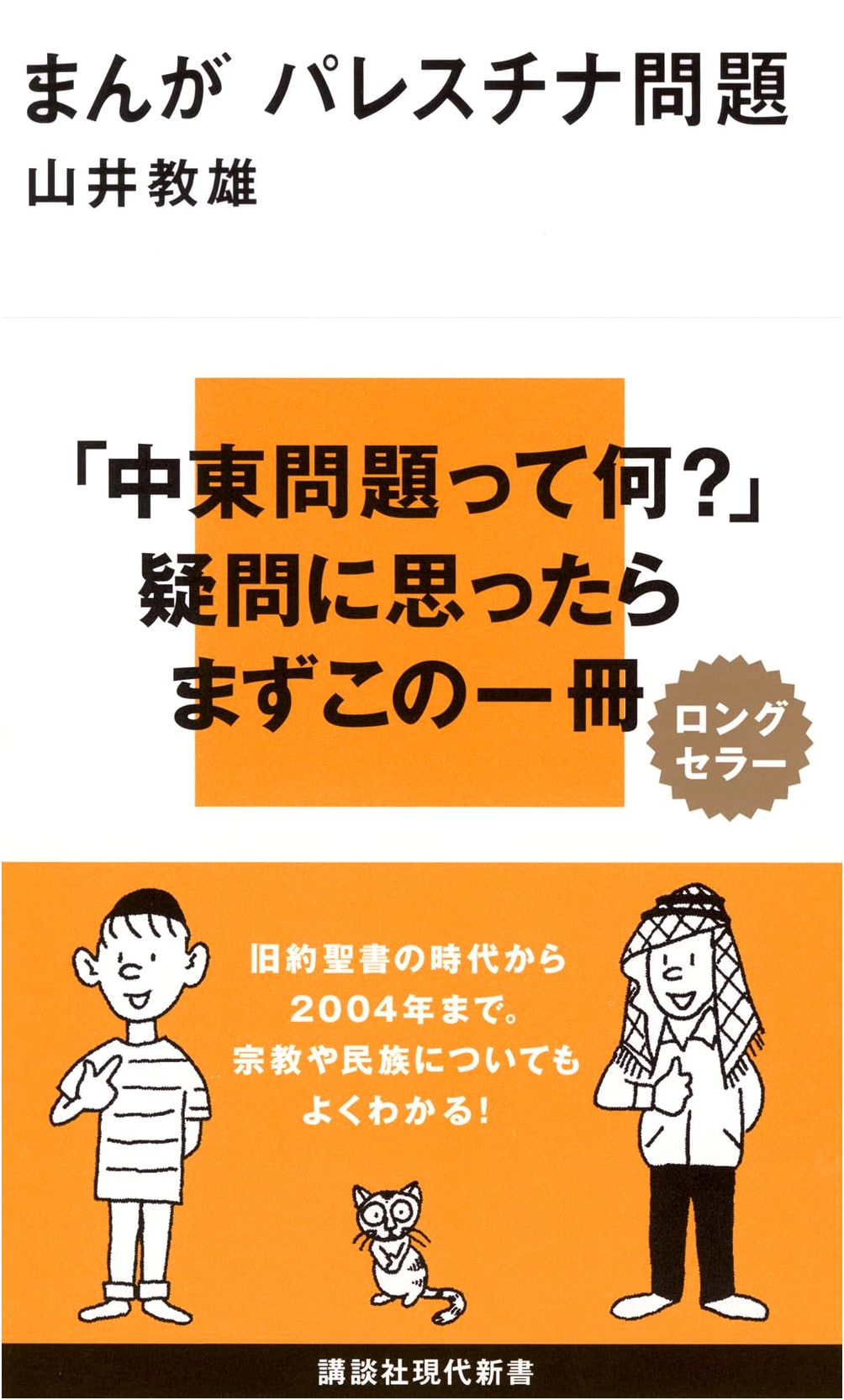 Manga Palestine Problem by Norio Yamai