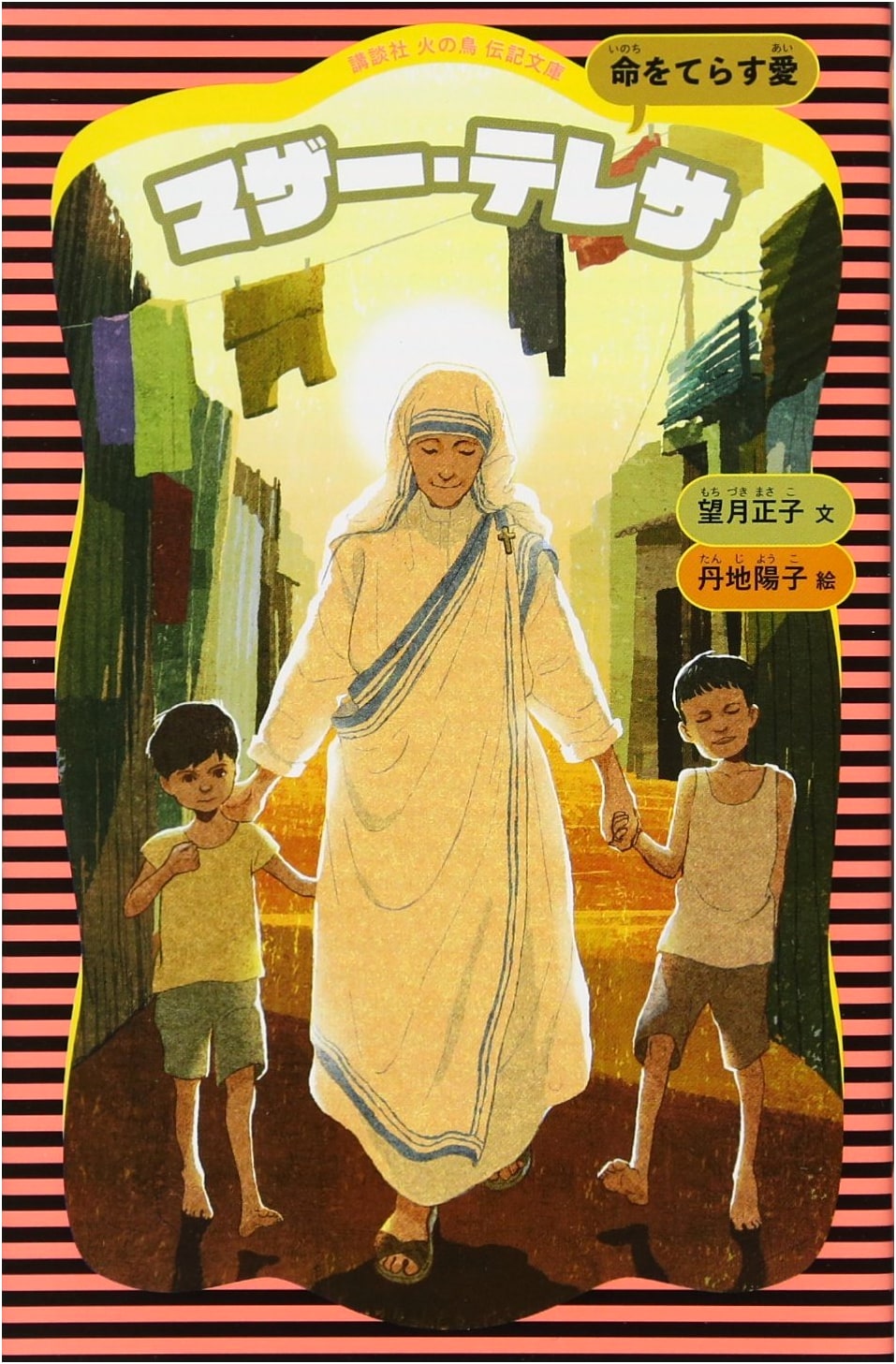 Mother Teresa: Kodansha Hinotori Biography Library Vol. 12 (New Edition)