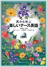 Enjoyable Nurse English: Learning by Ear (KS Language Professional Series)