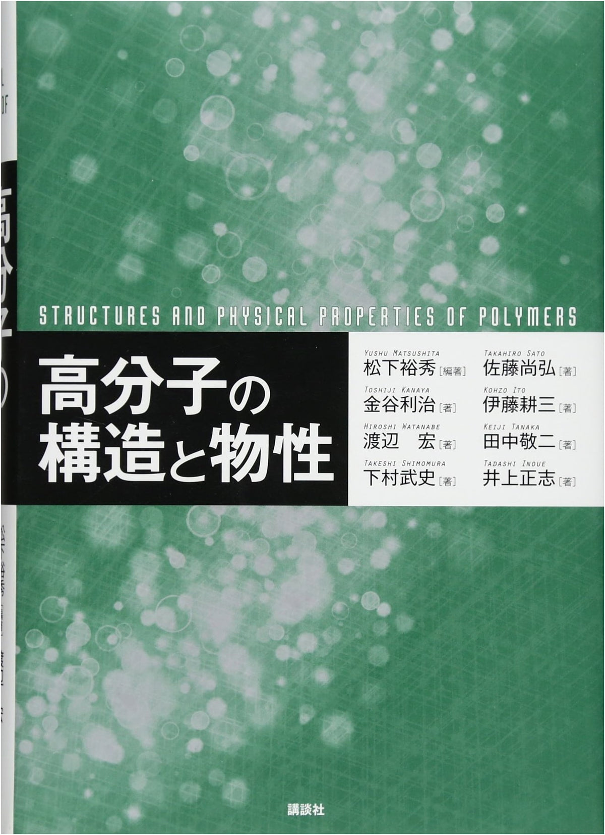 Structure and Properties of Polymers (KS Chemistry Professional Book)