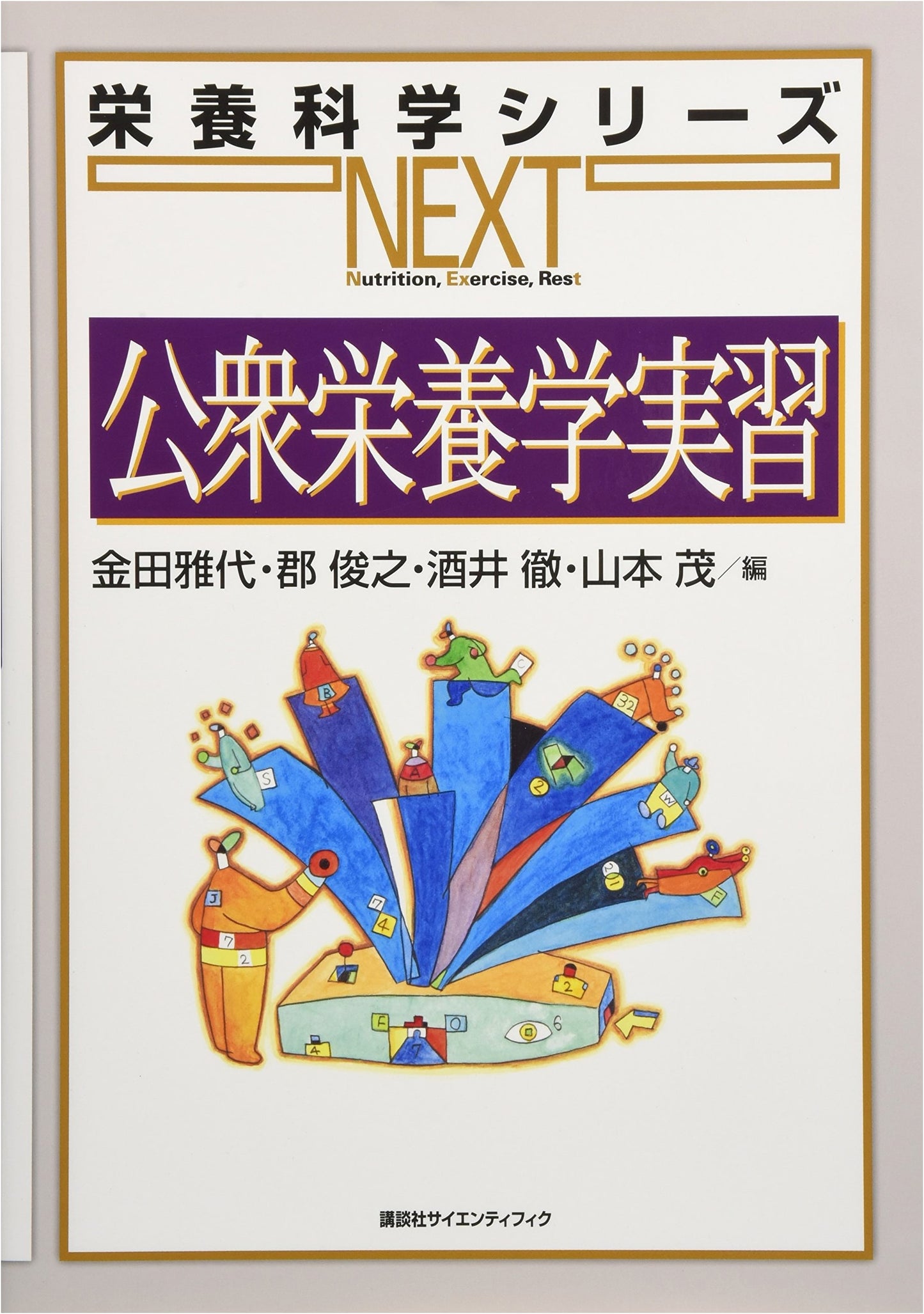 Public Nutrition Practice (Nutritional Science Series NEXT)