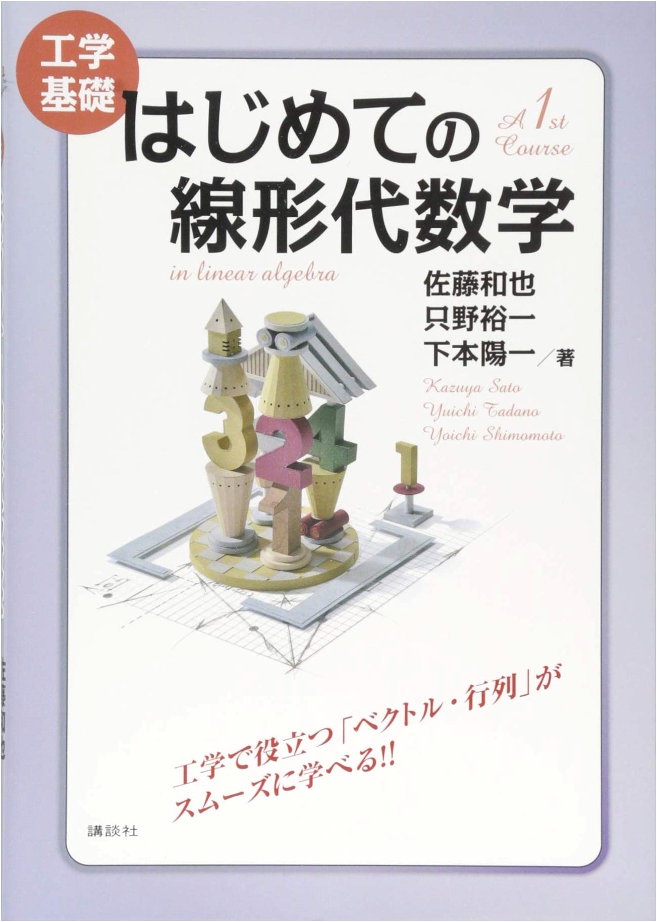 Engineering Fundamentals: First Course in Linear Algebra (KS Science and Engineering Books)
