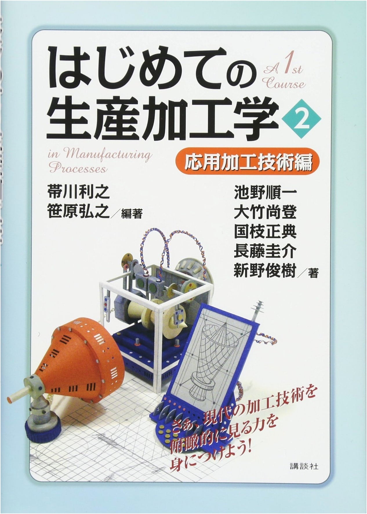 Introduction to Manufacturing Engineering Vol. 2: Applied Processing Techniques (KS Series)