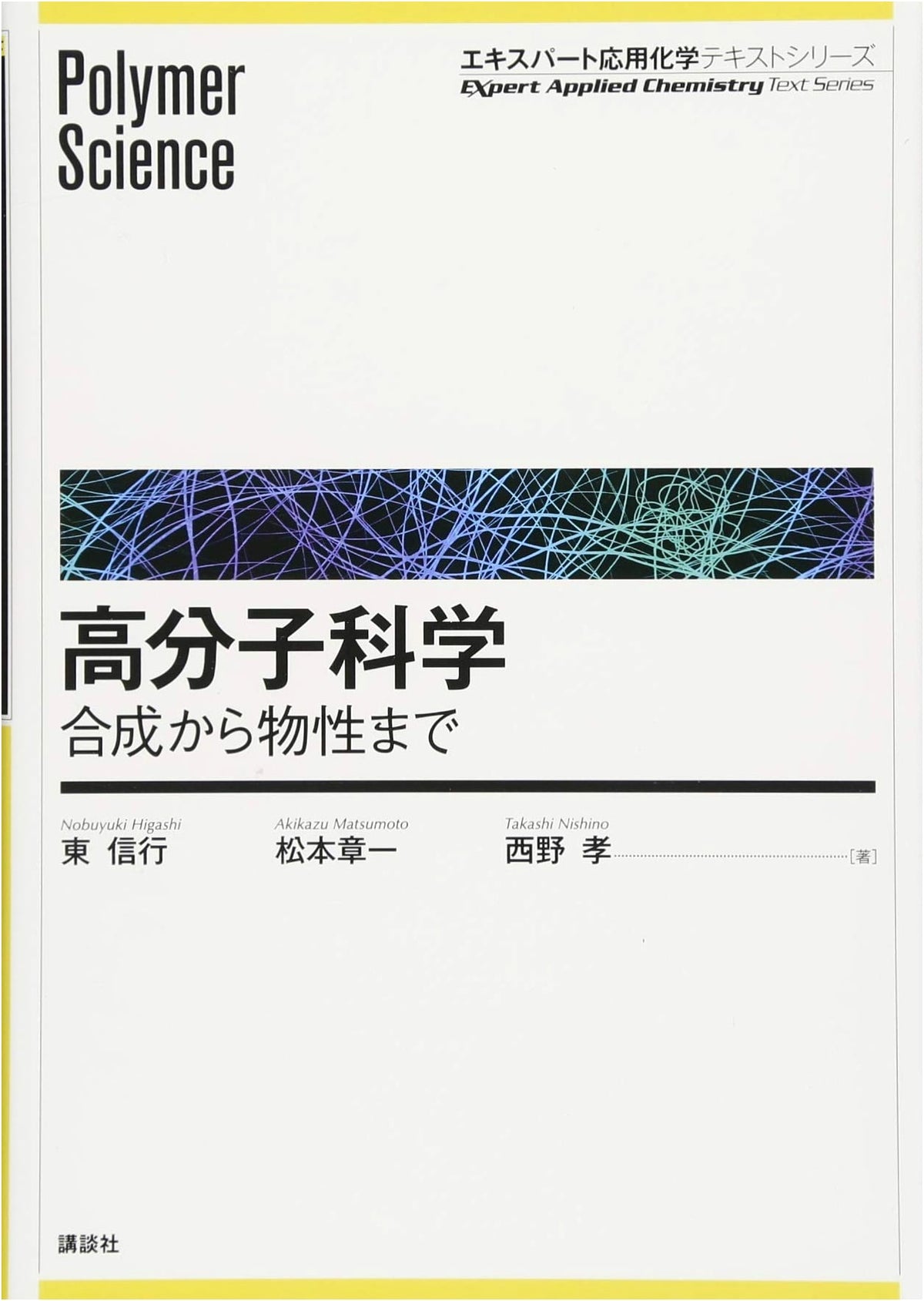 Polymer Science: From Synthesis to Properties (Expert Applied Chemistry Text Series)